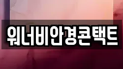 워너비안경콘택트