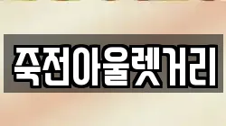 죽전아울렛거리