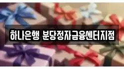 하나은행 분당정자금융센터지점
