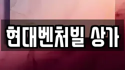 현대벤처빌 상가