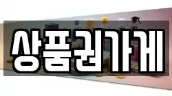상품권가게