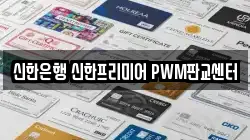 신한은행 신한프리미어 PWM판교센터