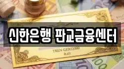 신한은행 판교금융센터