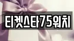티켓스타75워치