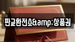 판교환전소&상품권