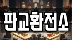 판교환전소