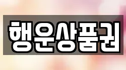 행운상품권
