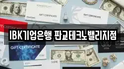IBK기업은행 판교테크노밸리지점