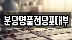분당명품전당포대부