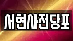 서현사전당포