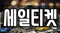 세일티켓