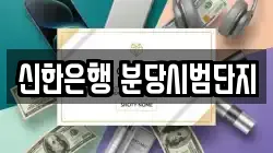 신한은행 분당시범단지