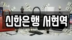 신한은행 서현역