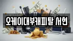 오케이대부캐피탈 서현