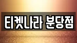 티켓나라 분당점