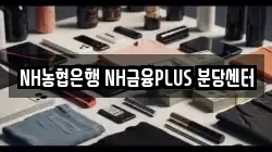 NH농협은행 NH금융PLUS 분당센터