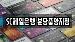 SC제일은행 분당중앙지점