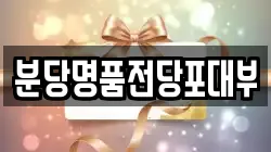 분당명품전당포대부
