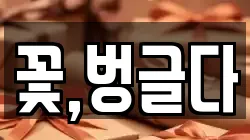 꽃,벙글다