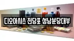 디오아시스 전당포 성남분당대부