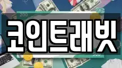 코인트래빗