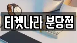 티켓나라 분당점