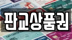 판교상품권