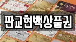 판교현백상품권