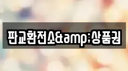 판교환전소&상품권