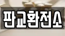 판교환전소