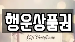 행운상품권