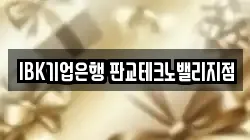 IBK기업은행 판교테크노밸리지점