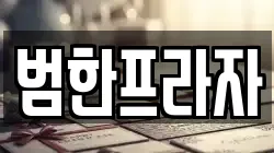 범한프라자