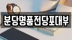 분당명품전당포대부