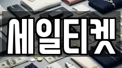 세일티켓