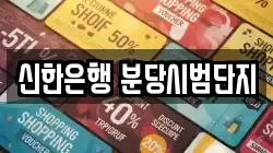 신한은행 분당시범단지