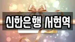 신한은행 서현역