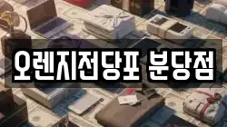 오렌지전당포 분당점