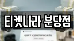 티켓나라 분당점