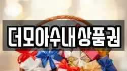 더모아수내상품권