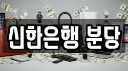 신한은행 분당