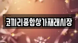 코끼리종합상가재래시장