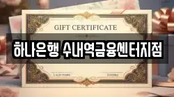 하나은행 수내역금융센터지점
