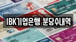 IBK기업은행 분당수내역