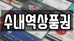 수내역상품권