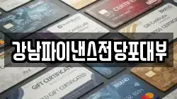 강남파이낸스전당포대부