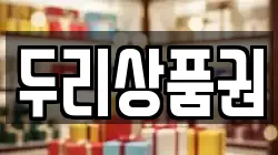 두리상품권