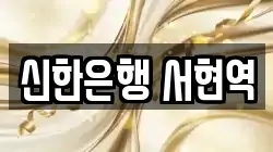 신한은행 서현역
