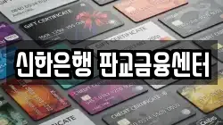 신한은행 판교금융센터