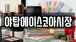 야탑에이스코아시장